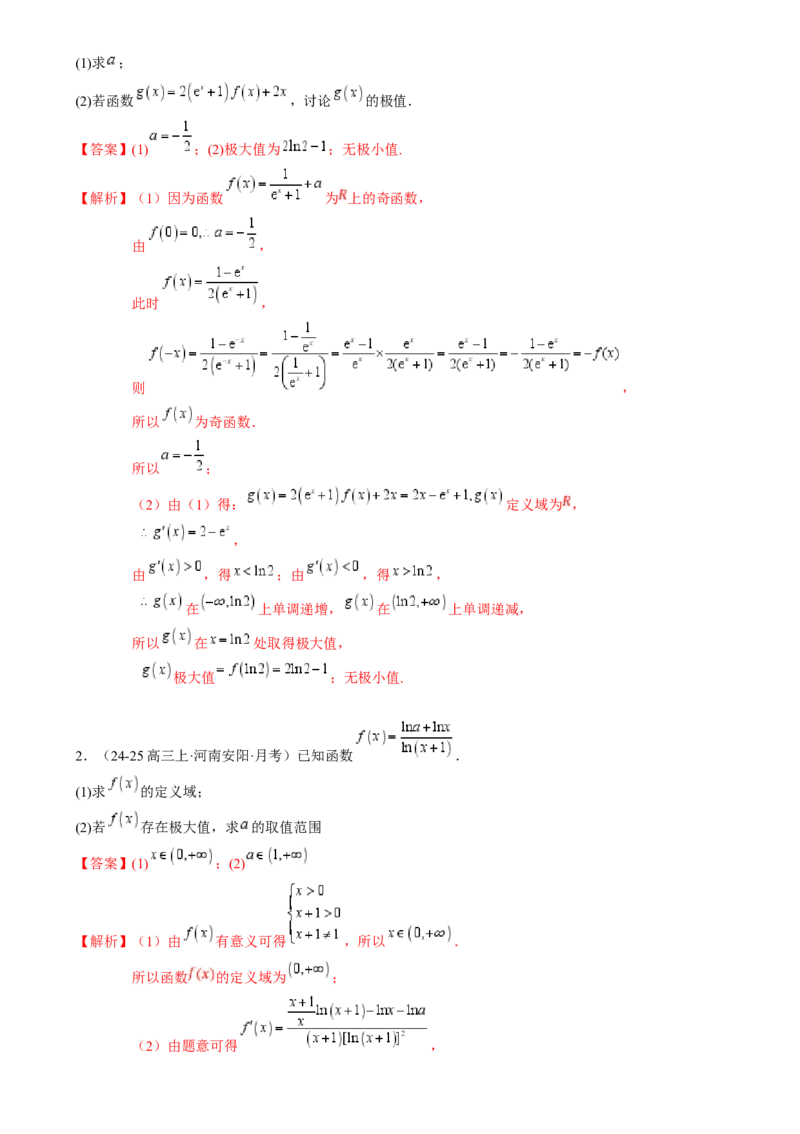 解答题：函数与导数的综合应用（10大题型）（解析版）_2025年新高考资料_一轮复习_备战2025年高考数学一轮复习考点帮_备战2025年高考数学一轮复习考点帮（新高考通用）（完结）