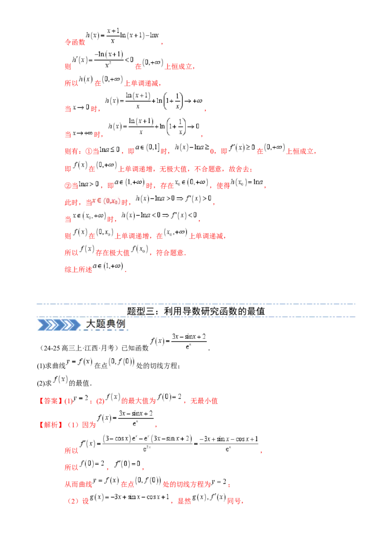 解答题：函数与导数的综合应用（10大题型）（解析版）_2025年新高考资料_一轮复习_备战2025年高考数学一轮复习考点帮_备战2025年高考数学一轮复习考点帮（新高考通用）（完结）