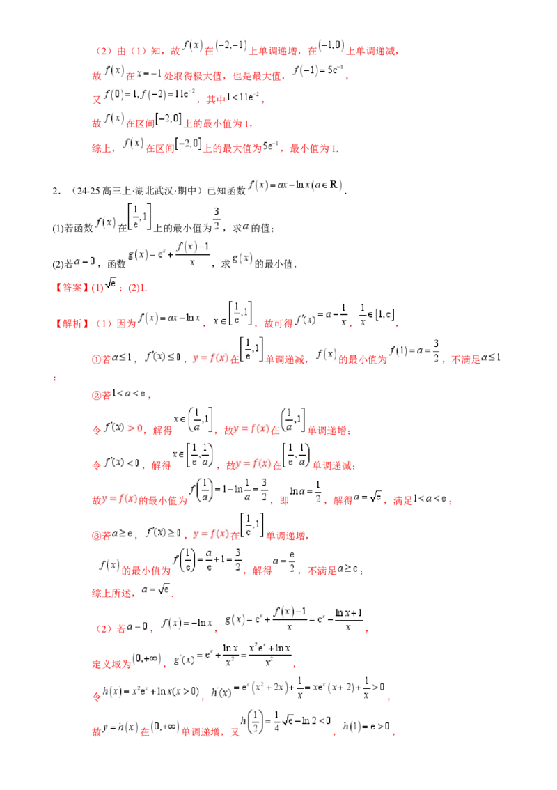 解答题：函数与导数的综合应用（10大题型）（解析版）_2025年新高考资料_一轮复习_备战2025年高考数学一轮复习考点帮_备战2025年高考数学一轮复习考点帮（新高考通用）（完结）