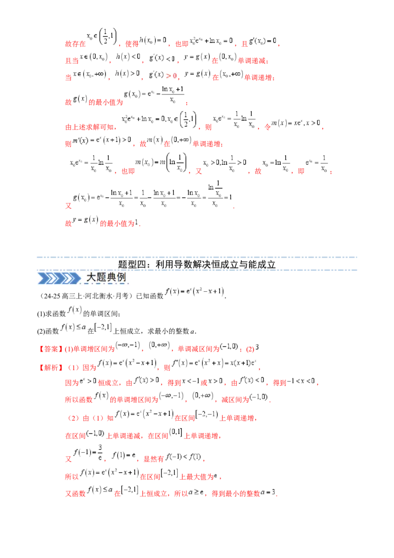 解答题：函数与导数的综合应用（10大题型）（解析版）_2025年新高考资料_一轮复习_备战2025年高考数学一轮复习考点帮_备战2025年高考数学一轮复习考点帮（新高考通用）（完结）