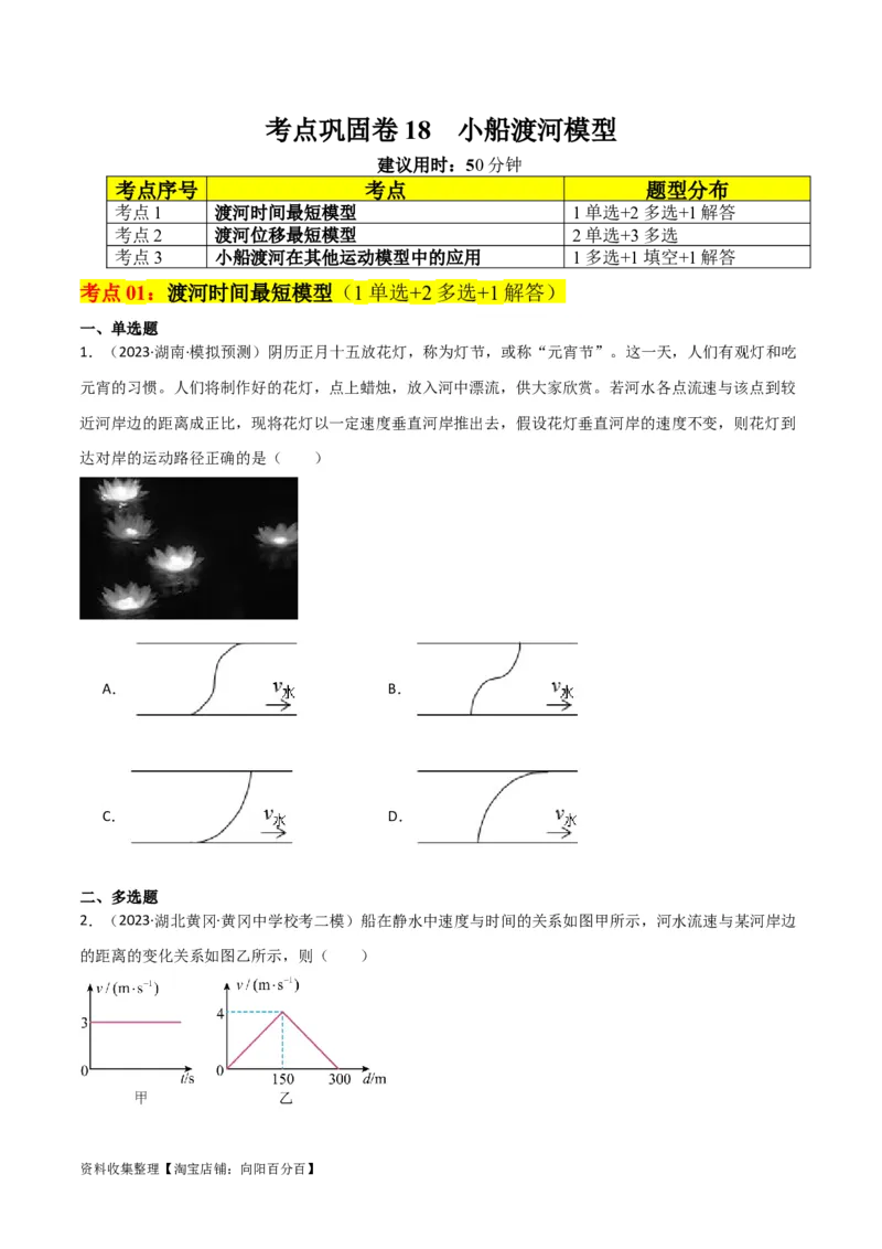 考点巩固卷18小船渡河模型（原卷版）_04高考物理_新高考复习资料_2024新高考复习资料_一轮复习资料_完2024年高考物理一轮复习考点通关卷（新高考通用）_考点巩固卷_力学部分