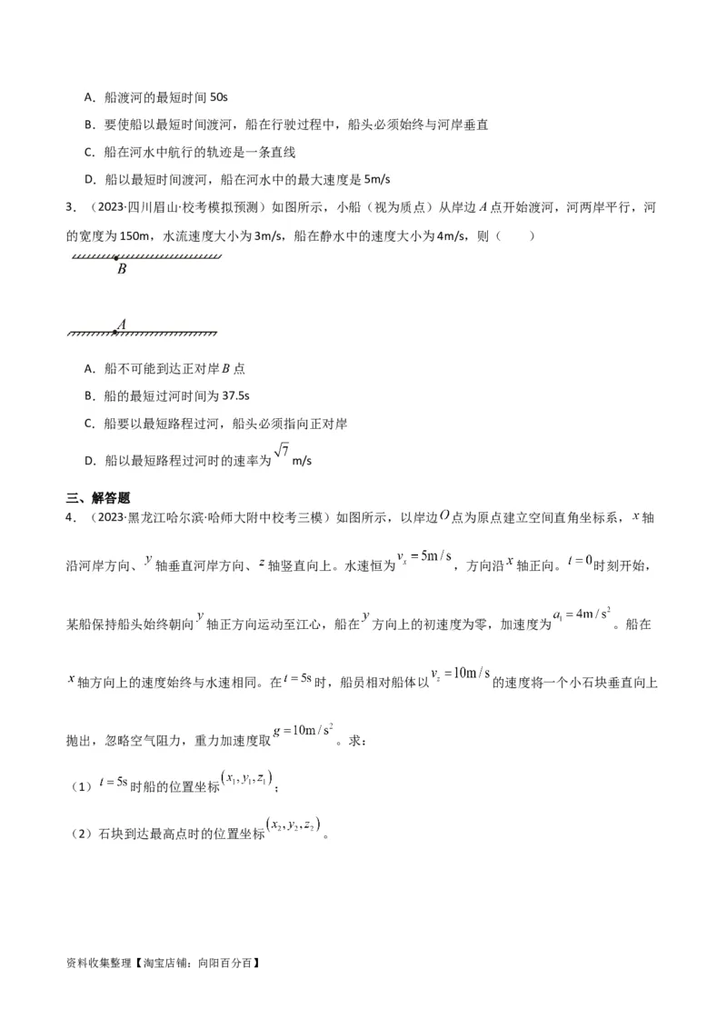 考点巩固卷18小船渡河模型（原卷版）_04高考物理_新高考复习资料_2024新高考复习资料_一轮复习资料_完2024年高考物理一轮复习考点通关卷（新高考通用）_考点巩固卷_力学部分