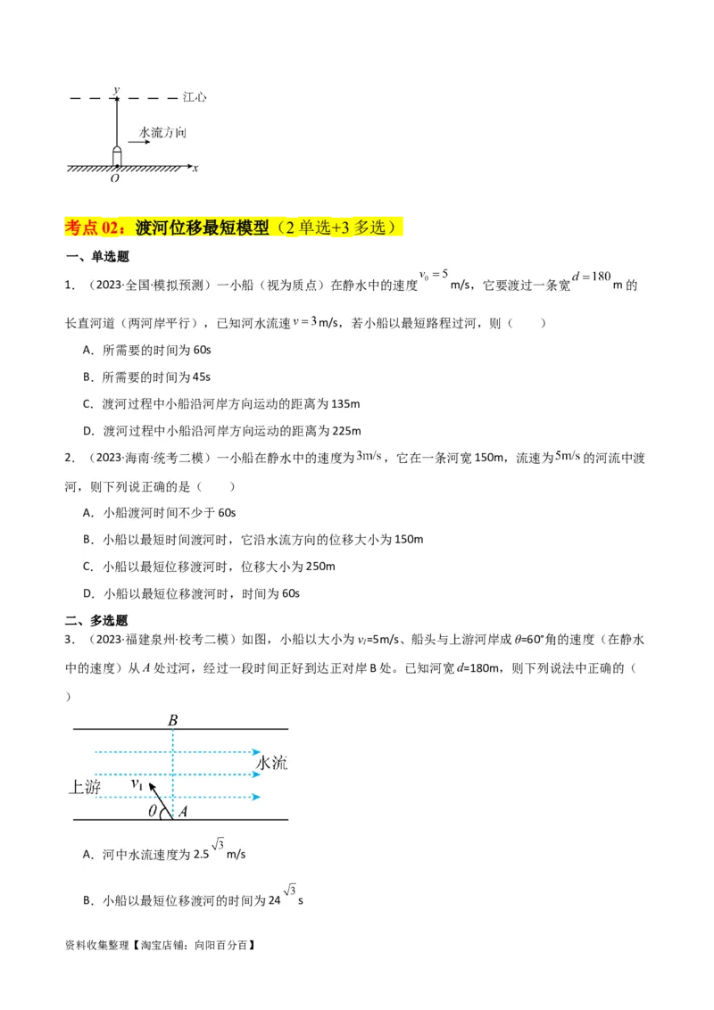 考点巩固卷18小船渡河模型（原卷版）_04高考物理_新高考复习资料_2024新高考复习资料_一轮复习资料_完2024年高考物理一轮复习考点通关卷（新高考通用）_考点巩固卷_力学部分