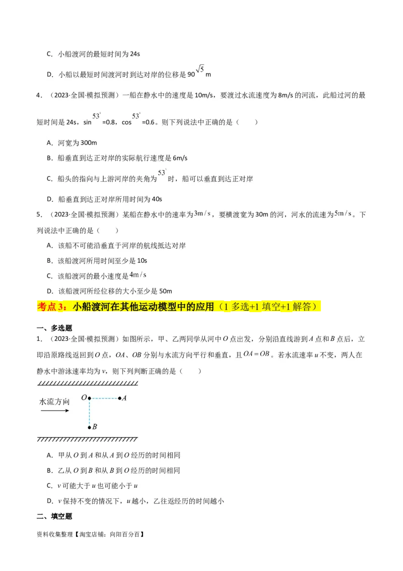 考点巩固卷18小船渡河模型（原卷版）_04高考物理_新高考复习资料_2024新高考复习资料_一轮复习资料_完2024年高考物理一轮复习考点通关卷（新高考通用）_考点巩固卷_力学部分