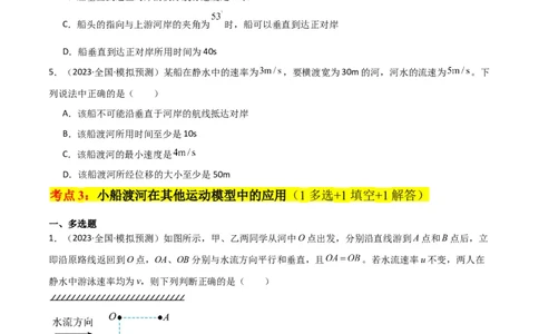 考点巩固卷18小船渡河模型（原卷版）_04高考物理_新高考复习资料_2024新高考复习资料_一轮复习资料_完2024年高考物理一轮复习考点通关卷（新高考通用）_考点巩固卷_力学部分