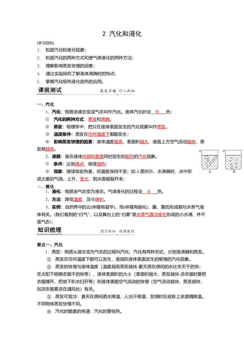 2.2汽化和液化教案(解析版)_8上-初中物理苏科版(4)_赠送：旧版资料（和新版好多一样，仍具有很大参考价值）_03讲义_2.2汽化和液化教案(解析版)