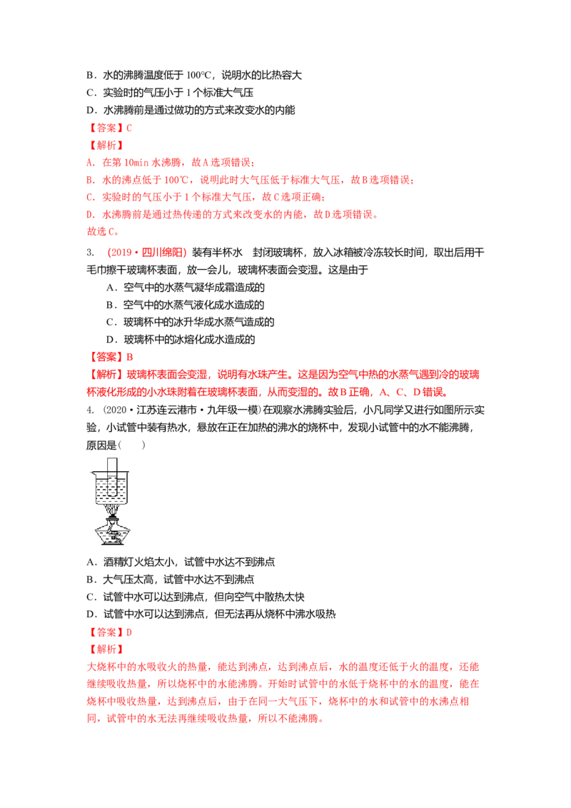 2.2汽化和液化教案(解析版)_8上-初中物理苏科版(4)_赠送：旧版资料（和新版好多一样，仍具有很大参考价值）_03讲义_2.2汽化和液化教案(解析版)