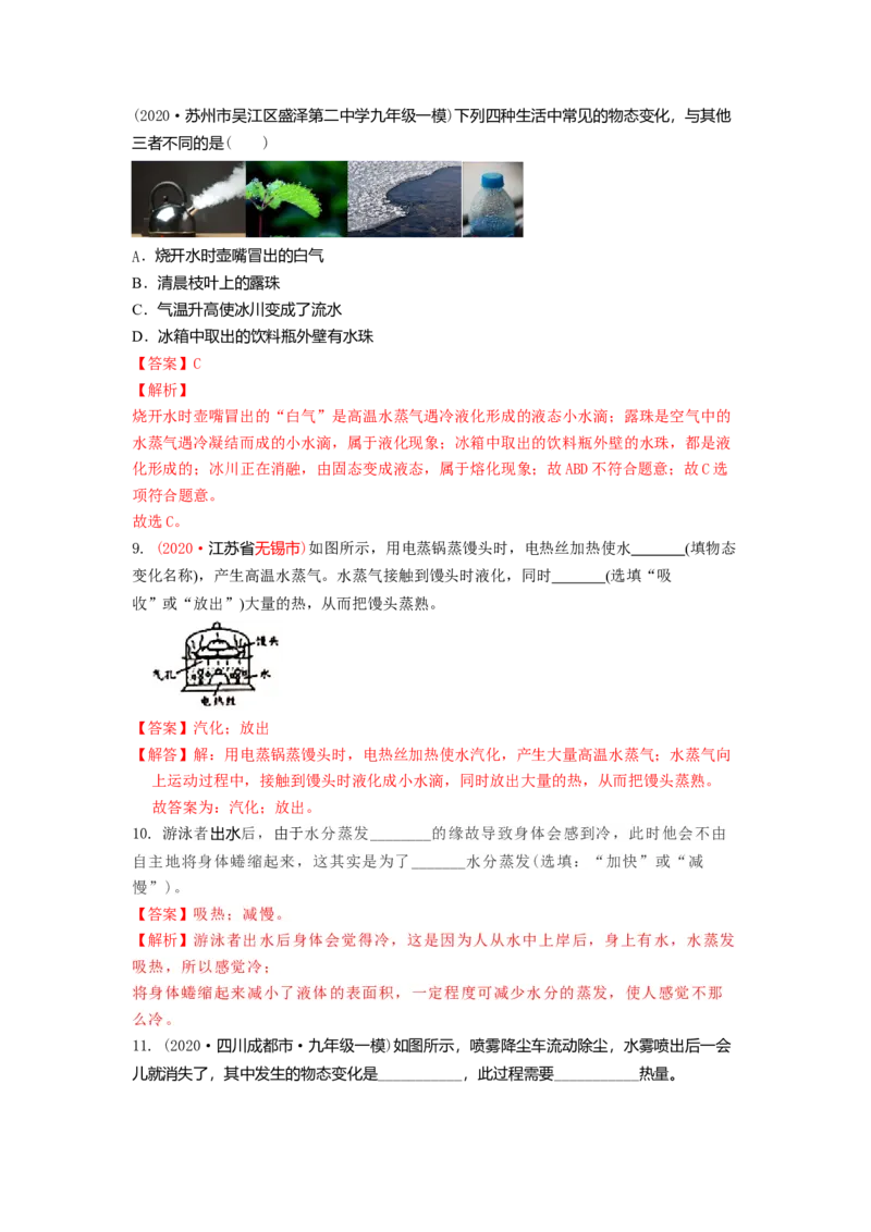 2.2汽化和液化教案(解析版)_8上-初中物理苏科版(4)_赠送：旧版资料（和新版好多一样，仍具有很大参考价值）_03讲义_2.2汽化和液化教案(解析版)