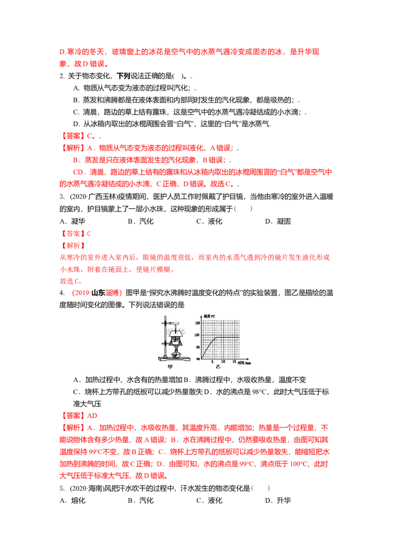 2.2汽化和液化教案(解析版)_8上-初中物理苏科版(4)_赠送：旧版资料（和新版好多一样，仍具有很大参考价值）_03讲义_2.2汽化和液化教案(解析版)