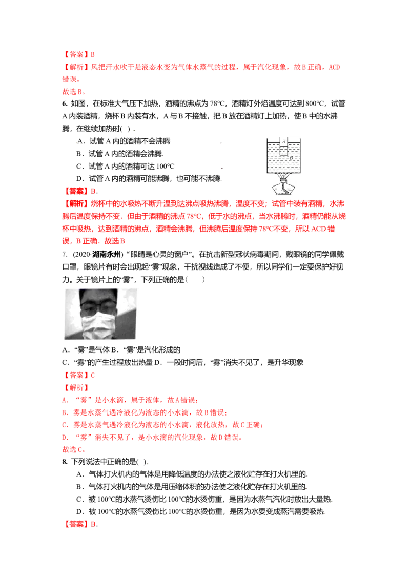 2.2汽化和液化教案(解析版)_8上-初中物理苏科版(4)_赠送：旧版资料（和新版好多一样，仍具有很大参考价值）_03讲义_2.2汽化和液化教案(解析版)