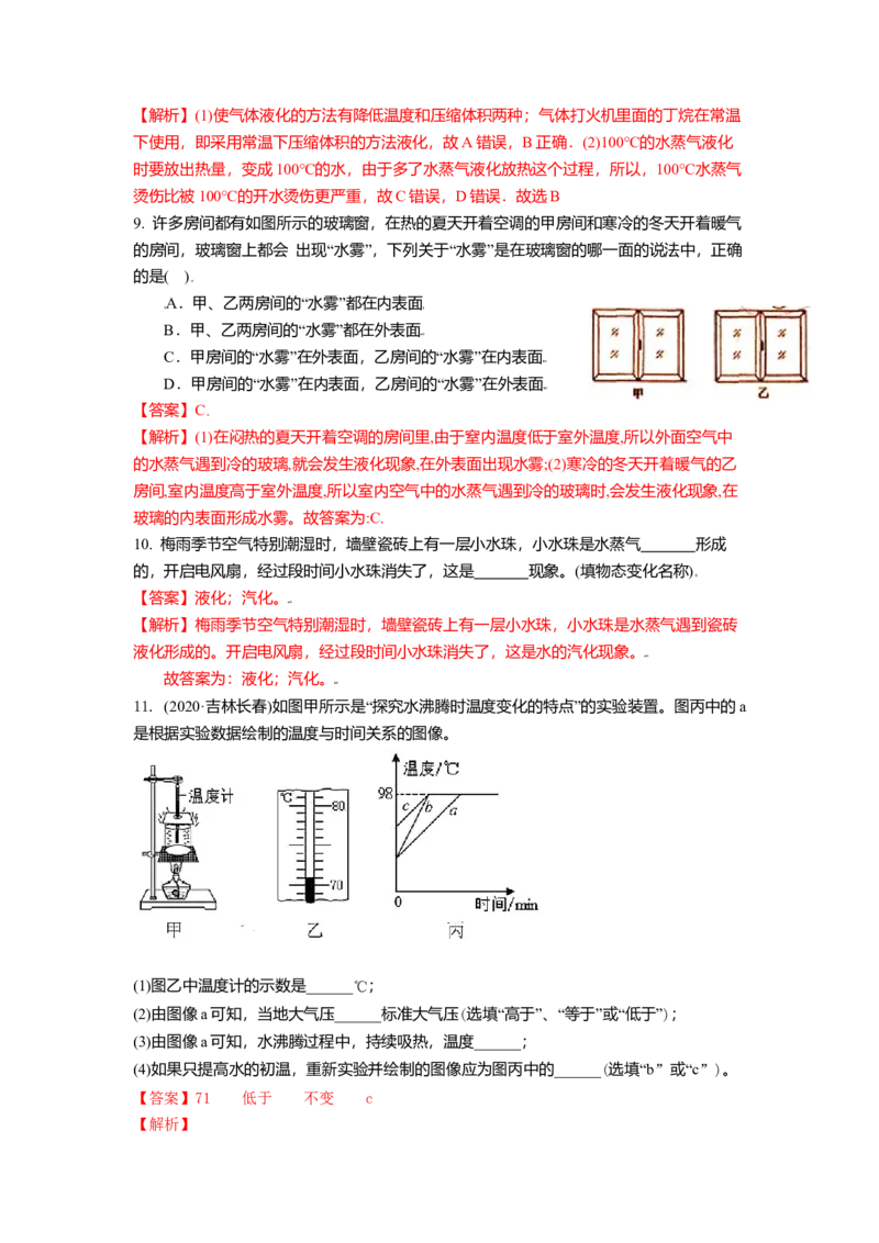 2.2汽化和液化教案(解析版)_8上-初中物理苏科版(4)_赠送：旧版资料（和新版好多一样，仍具有很大参考价值）_03讲义_2.2汽化和液化教案(解析版)