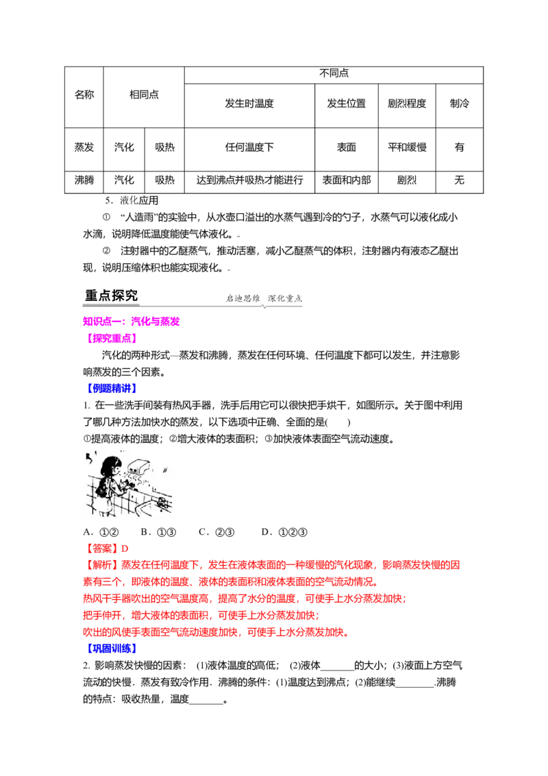 2.2汽化和液化教案(解析版)_8上-初中物理苏科版(4)_赠送：旧版资料（和新版好多一样，仍具有很大参考价值）_03讲义_2.2汽化和液化教案(解析版)