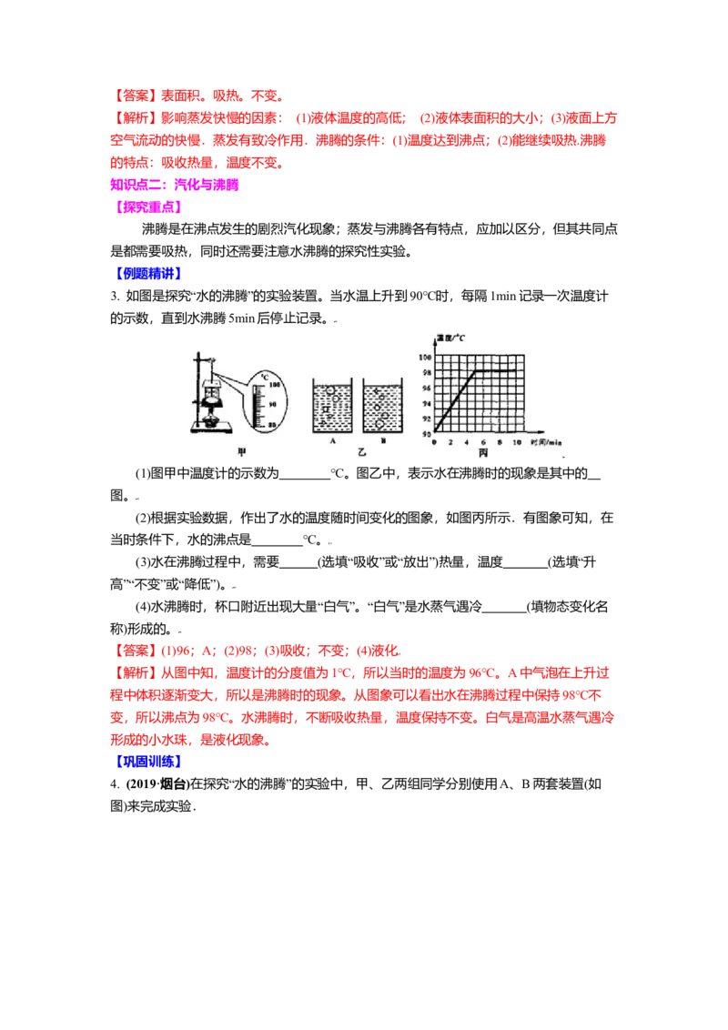 2.2汽化和液化教案(解析版)_8上-初中物理苏科版(4)_赠送：旧版资料（和新版好多一样，仍具有很大参考价值）_03讲义_2.2汽化和液化教案(解析版)