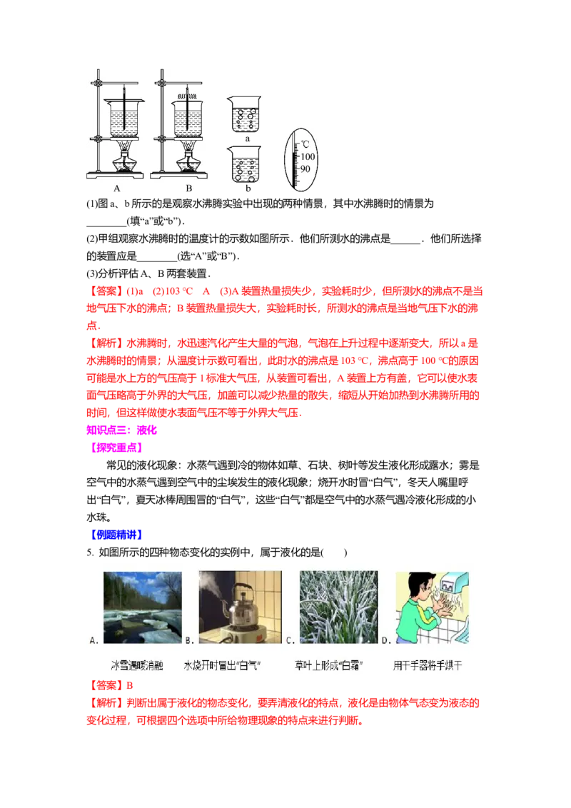 2.2汽化和液化教案(解析版)_8上-初中物理苏科版(4)_赠送：旧版资料（和新版好多一样，仍具有很大参考价值）_03讲义_2.2汽化和液化教案(解析版)