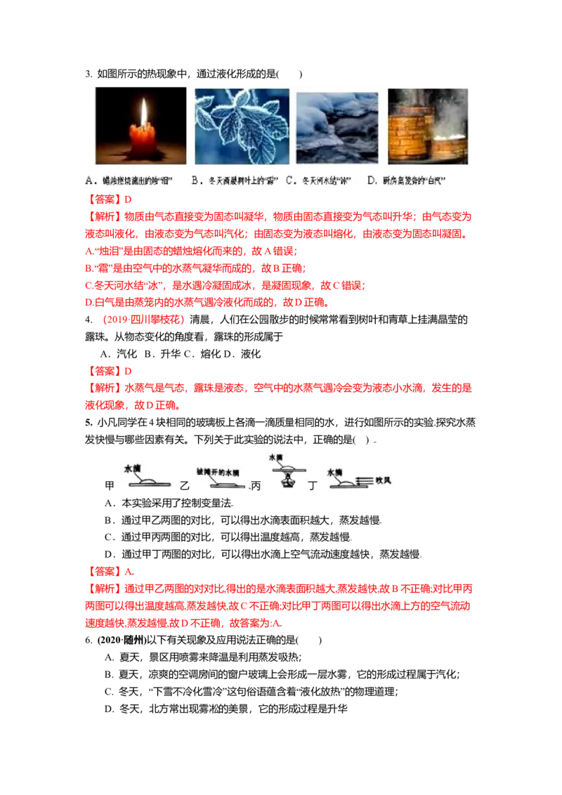 2.2汽化和液化教案(解析版)_8上-初中物理苏科版(4)_赠送：旧版资料（和新版好多一样，仍具有很大参考价值）_03讲义_2.2汽化和液化教案(解析版)