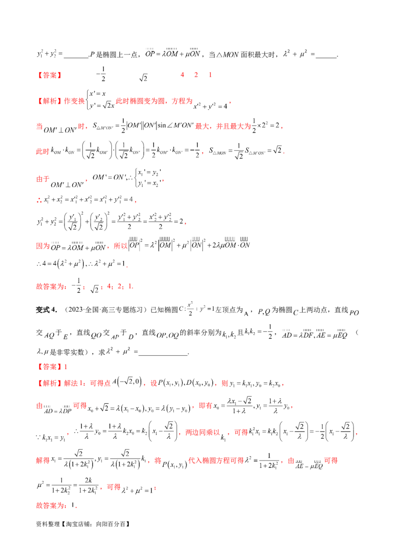 重难点突破19圆锥曲线中的仿射变换、非对称韦达、光学性质、三点共线问题（六大题型）（解析版）_02高考数学_新高考复习资料_2024年新高考资料_一轮复习资料_解析版（讲义+练习）