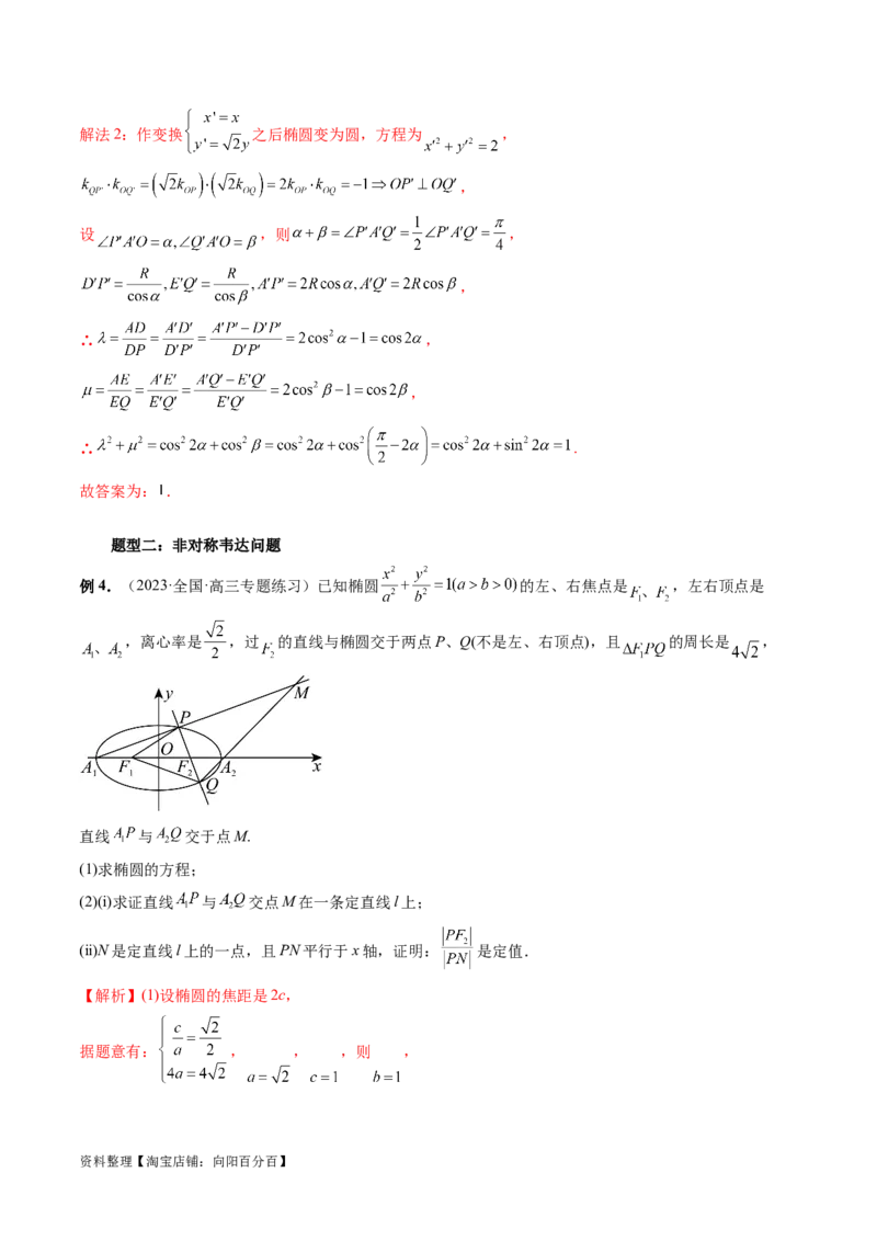 重难点突破19圆锥曲线中的仿射变换、非对称韦达、光学性质、三点共线问题（六大题型）（解析版）_02高考数学_新高考复习资料_2024年新高考资料_一轮复习资料_解析版（讲义+练习）