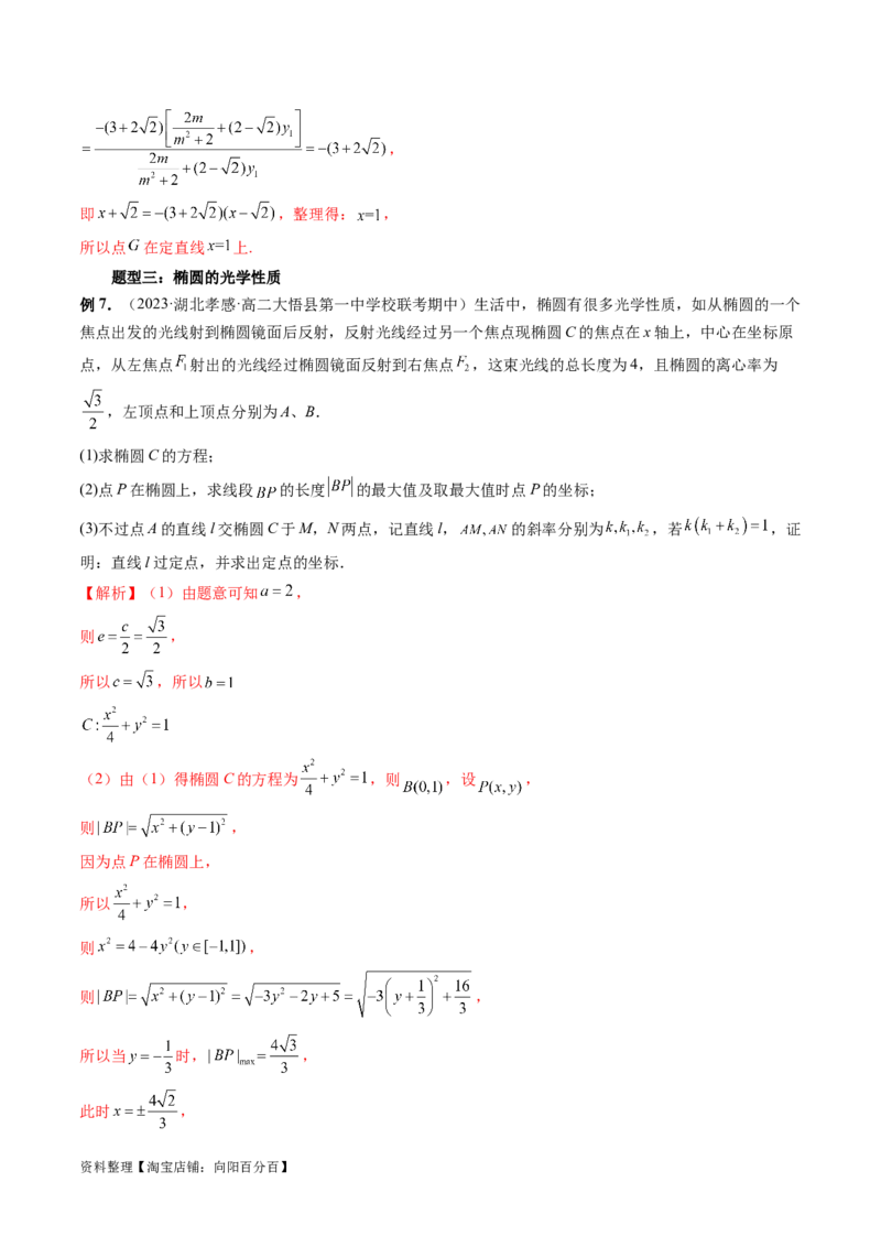 重难点突破19圆锥曲线中的仿射变换、非对称韦达、光学性质、三点共线问题（六大题型）（解析版）_02高考数学_新高考复习资料_2024年新高考资料_一轮复习资料_解析版（讲义+练习）