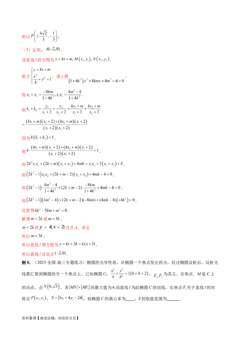重难点突破19圆锥曲线中的仿射变换、非对称韦达、光学性质、三点共线问题（六大题型）（解析版）_02高考数学_新高考复习资料_2024年新高考资料_一轮复习资料_解析版（讲义+练习）