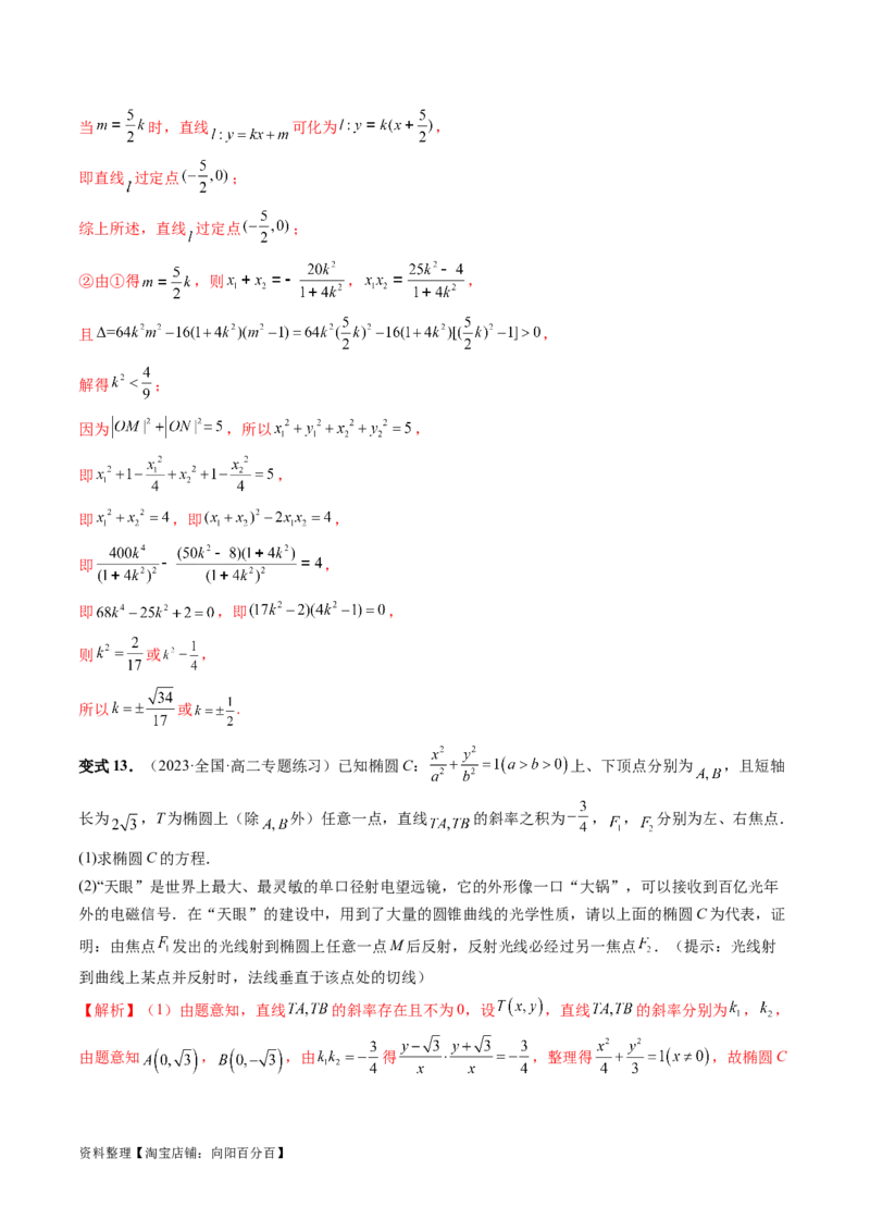 重难点突破19圆锥曲线中的仿射变换、非对称韦达、光学性质、三点共线问题（六大题型）（解析版）_02高考数学_新高考复习资料_2024年新高考资料_一轮复习资料_解析版（讲义+练习）