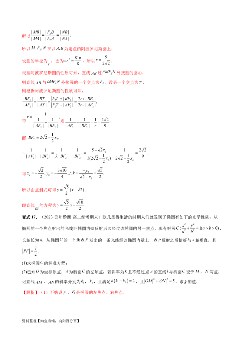 重难点突破19圆锥曲线中的仿射变换、非对称韦达、光学性质、三点共线问题（六大题型）（解析版）_02高考数学_新高考复习资料_2024年新高考资料_一轮复习资料_解析版（讲义+练习）