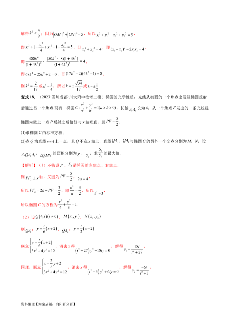 重难点突破19圆锥曲线中的仿射变换、非对称韦达、光学性质、三点共线问题（六大题型）（解析版）_02高考数学_新高考复习资料_2024年新高考资料_一轮复习资料_解析版（讲义+练习）
