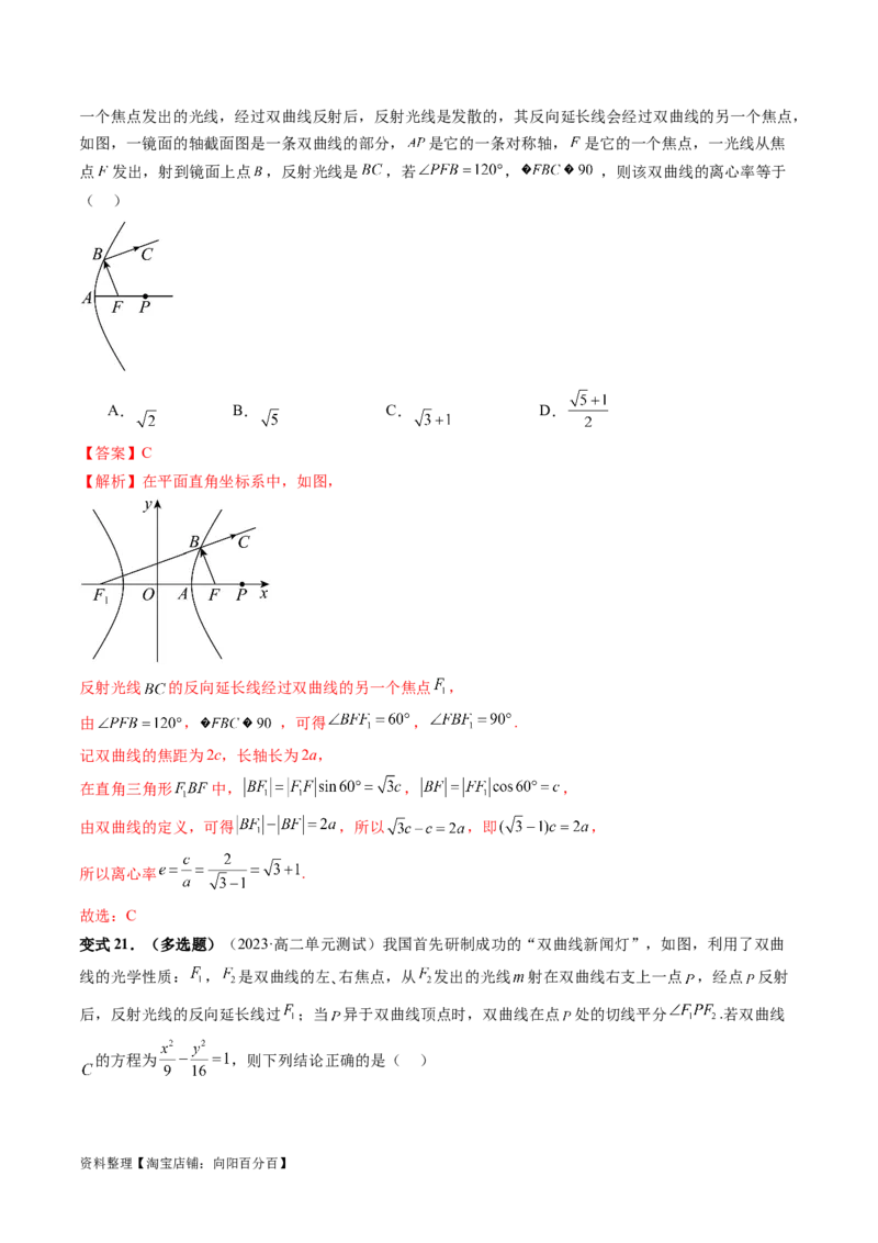 重难点突破19圆锥曲线中的仿射变换、非对称韦达、光学性质、三点共线问题（六大题型）（解析版）_02高考数学_新高考复习资料_2024年新高考资料_一轮复习资料_解析版（讲义+练习）