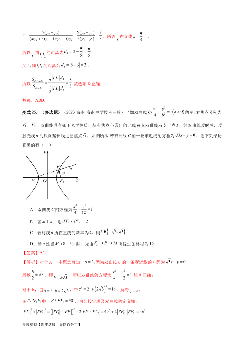 重难点突破19圆锥曲线中的仿射变换、非对称韦达、光学性质、三点共线问题（六大题型）（解析版）_02高考数学_新高考复习资料_2024年新高考资料_一轮复习资料_解析版（讲义+练习）