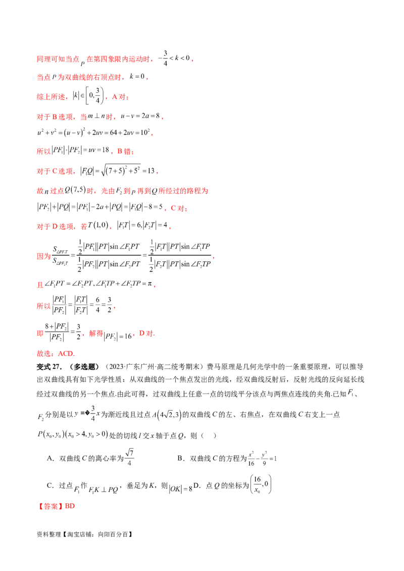 重难点突破19圆锥曲线中的仿射变换、非对称韦达、光学性质、三点共线问题（六大题型）（解析版）_02高考数学_新高考复习资料_2024年新高考资料_一轮复习资料_解析版（讲义+练习）