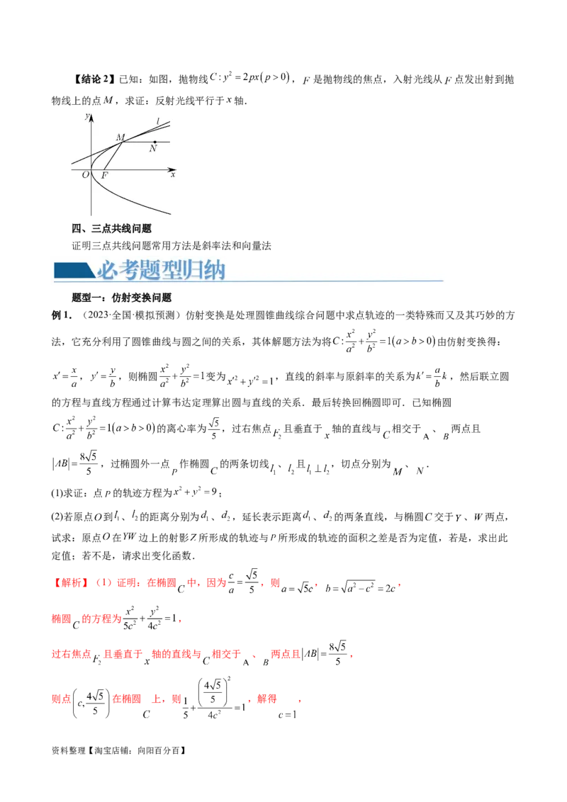 重难点突破19圆锥曲线中的仿射变换、非对称韦达、光学性质、三点共线问题（六大题型）（解析版）_02高考数学_新高考复习资料_2024年新高考资料_一轮复习资料_解析版（讲义+练习）