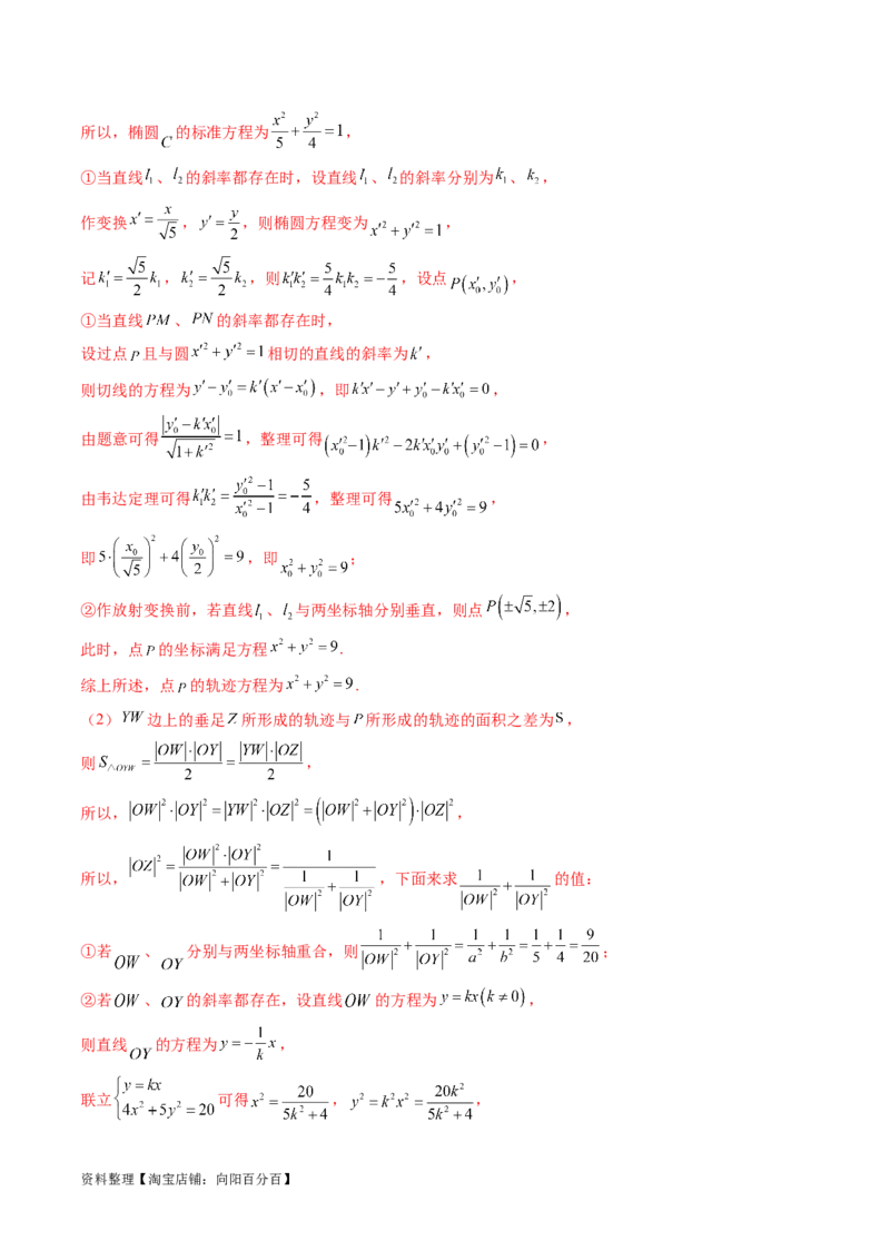 重难点突破19圆锥曲线中的仿射变换、非对称韦达、光学性质、三点共线问题（六大题型）（解析版）_02高考数学_新高考复习资料_2024年新高考资料_一轮复习资料_解析版（讲义+练习）