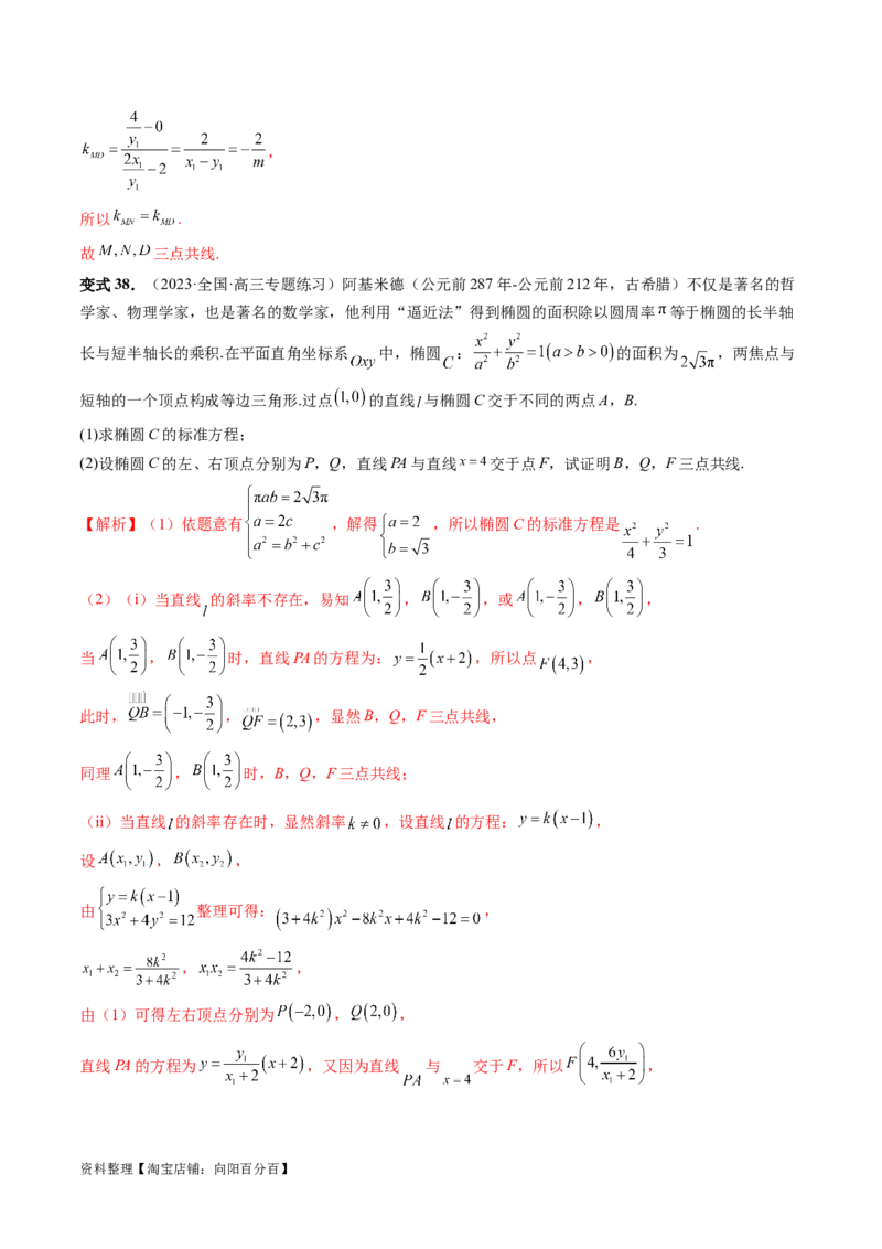 重难点突破19圆锥曲线中的仿射变换、非对称韦达、光学性质、三点共线问题（六大题型）（解析版）_02高考数学_新高考复习资料_2024年新高考资料_一轮复习资料_解析版（讲义+练习）