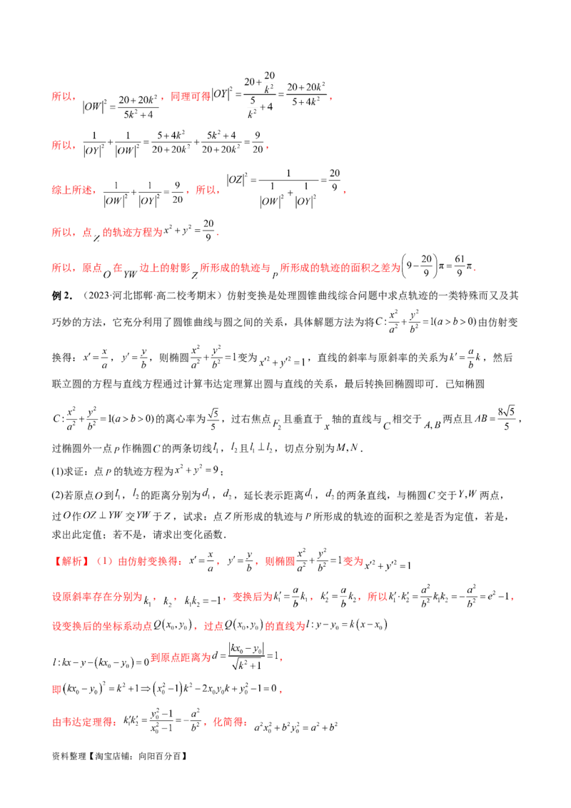 重难点突破19圆锥曲线中的仿射变换、非对称韦达、光学性质、三点共线问题（六大题型）（解析版）_02高考数学_新高考复习资料_2024年新高考资料_一轮复习资料_解析版（讲义+练习）