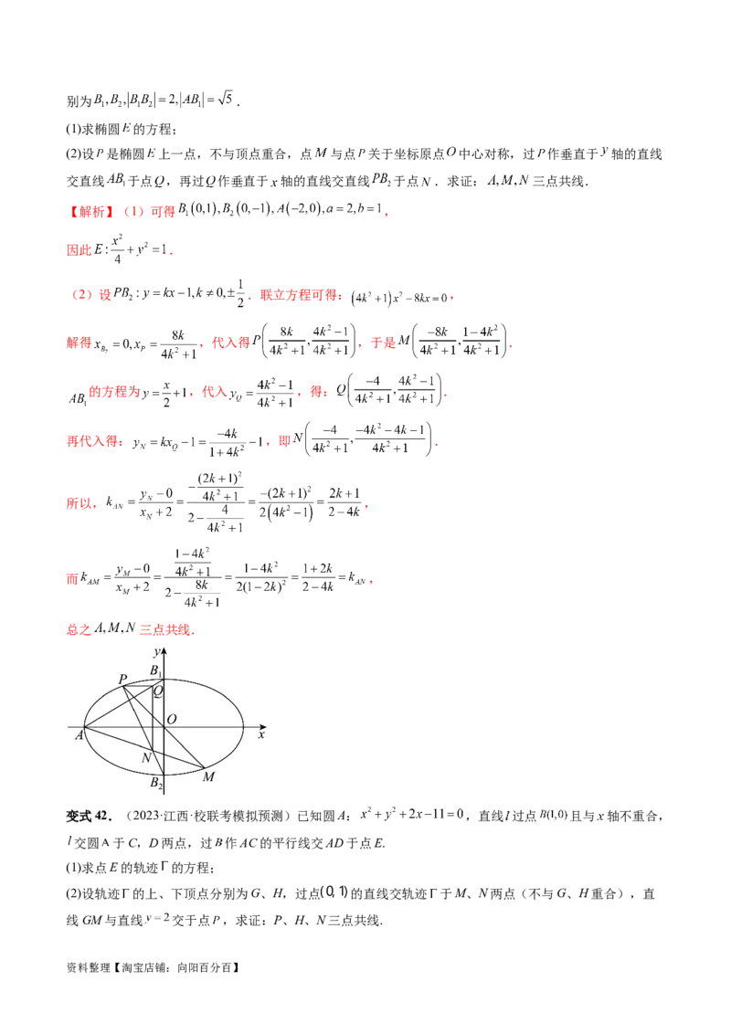 重难点突破19圆锥曲线中的仿射变换、非对称韦达、光学性质、三点共线问题（六大题型）（解析版）_02高考数学_新高考复习资料_2024年新高考资料_一轮复习资料_解析版（讲义+练习）