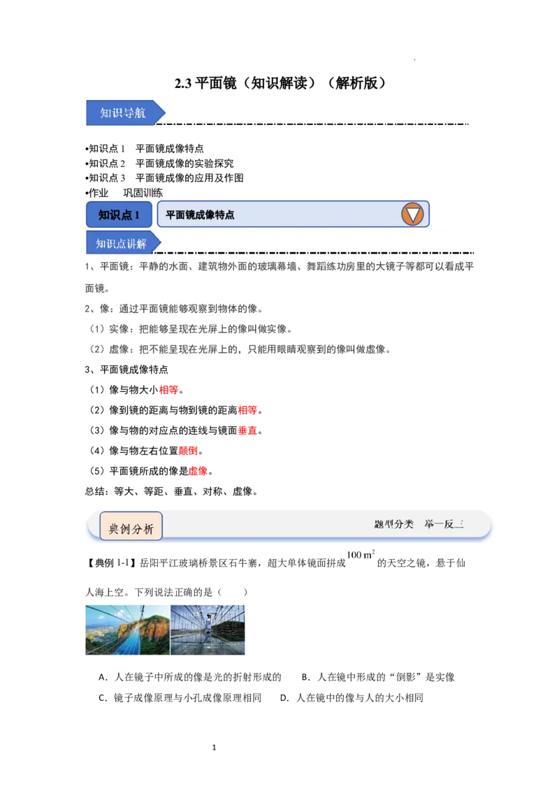 2.3平面镜（知识解读）（解析版）_8上-初中物理苏科版(4)_03讲义
