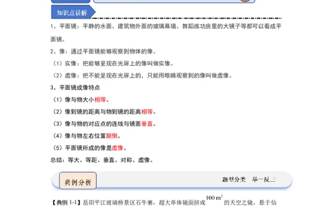 2.3平面镜（知识解读）（解析版）_8上-初中物理苏科版(4)_03讲义