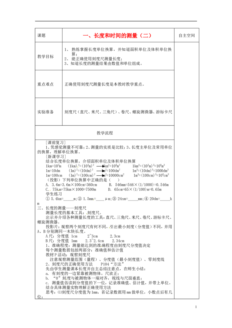 苏科初中物理八上《5.1长度和时间的测量》word教案(2)_8上-初中物理苏科版(4)_赠送：旧版资料（和新版好多一样，仍具有很大参考价值）_02教案