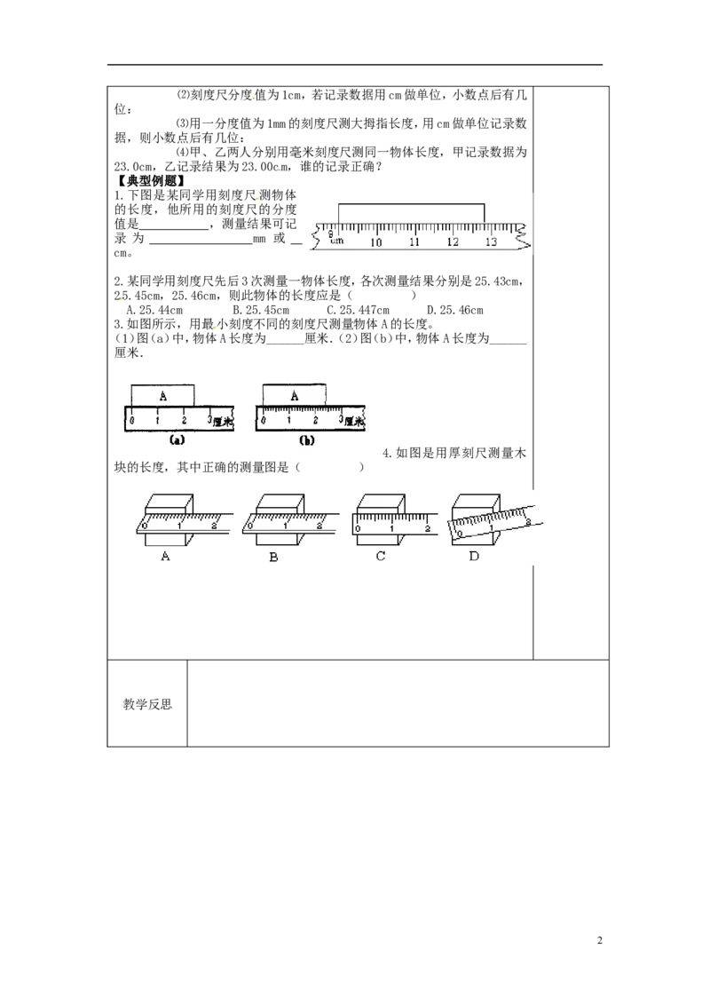 苏科初中物理八上《5.1长度和时间的测量》word教案(2)_8上-初中物理苏科版(4)_赠送：旧版资料（和新版好多一样，仍具有很大参考价值）_02教案