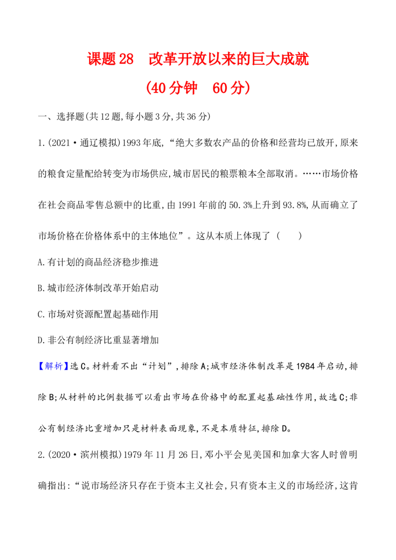 课题28改革开放以来的巨大成就作业_07高考历史_新高考复习资料_2022年新高考复习资料_2022届一轮复习讲练结合7.11更新_系列1_第十单元改革开放与社会主义现代化建设新时期