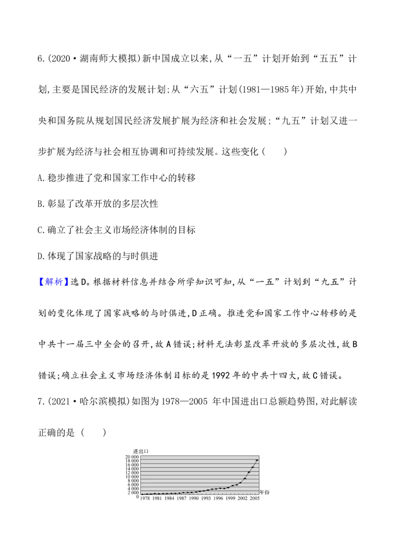 课题28改革开放以来的巨大成就作业_07高考历史_新高考复习资料_2022年新高考复习资料_2022届一轮复习讲练结合7.11更新_系列1_第十单元改革开放与社会主义现代化建设新时期