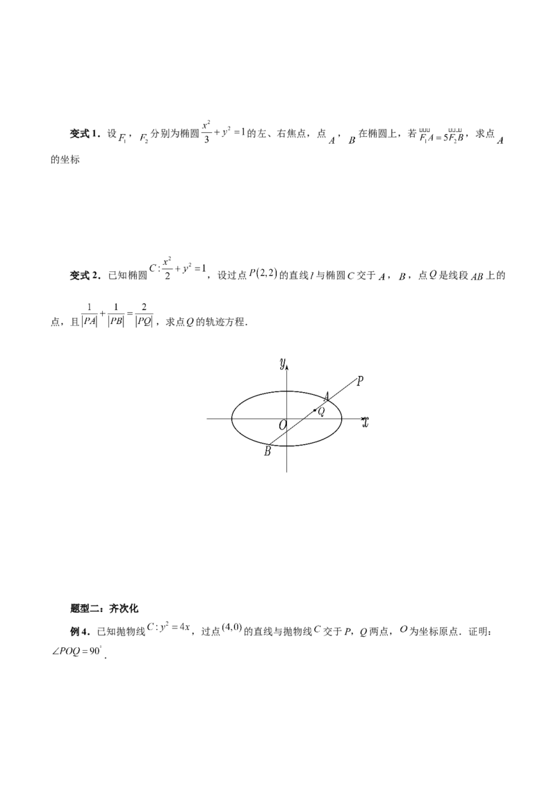 重难点突破18定比点差法、齐次化、极点极线问题、蝴蝶问题（四大题型）（原卷版）_02高考数学_新高考复习资料_2024年新高考资料_一轮复习资料_❤有更新第八章平面解析几何