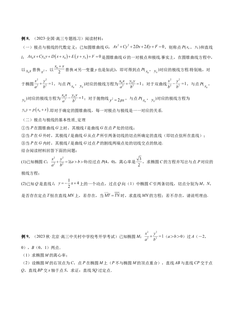 重难点突破18定比点差法、齐次化、极点极线问题、蝴蝶问题（四大题型）（原卷版）_02高考数学_新高考复习资料_2024年新高考资料_一轮复习资料_❤有更新第八章平面解析几何