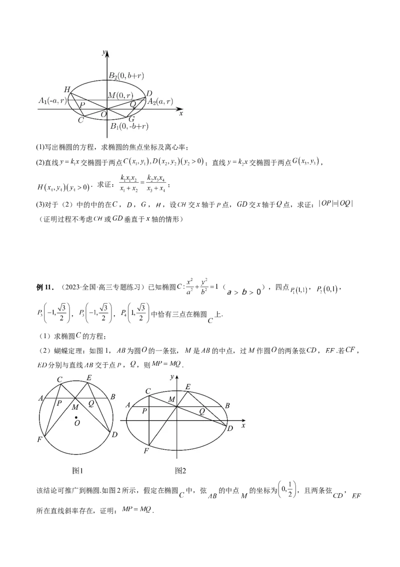 重难点突破18定比点差法、齐次化、极点极线问题、蝴蝶问题（四大题型）（原卷版）_02高考数学_新高考复习资料_2024年新高考资料_一轮复习资料_❤有更新第八章平面解析几何