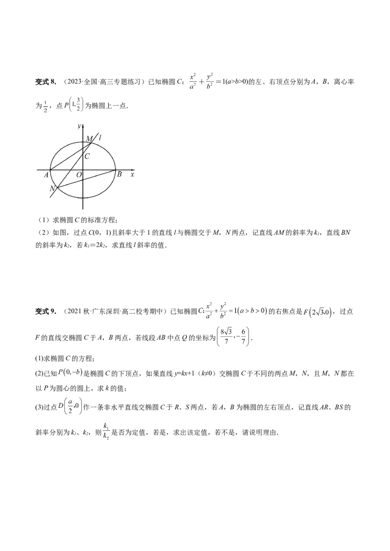 重难点突破18定比点差法、齐次化、极点极线问题、蝴蝶问题（四大题型）（原卷版）_02高考数学_新高考复习资料_2024年新高考资料_一轮复习资料_❤有更新第八章平面解析几何