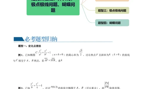 重难点突破18定比点差法、齐次化、极点极线问题、蝴蝶问题（四大题型）（原卷版）_02高考数学_新高考复习资料_2024年新高考资料_一轮复习资料_❤有更新第八章平面解析几何