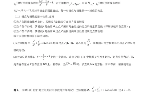 重难点突破18定比点差法、齐次化、极点极线问题、蝴蝶问题（四大题型）（原卷版）_02高考数学_新高考复习资料_2024年新高考资料_一轮复习资料_❤有更新第八章平面解析几何