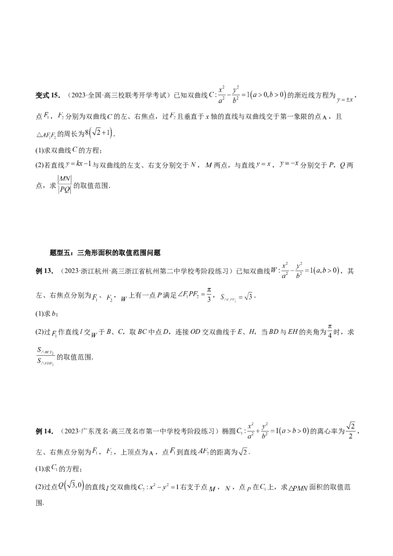 重难点突破17圆锥曲线中参数范围与最值问题（八大题型）（原卷版）_02高考数学_新高考复习资料_2024年新高考资料_一轮复习资料_❤有更新第八章平面解析几何