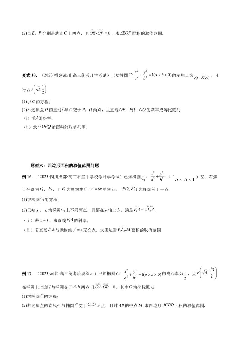 重难点突破17圆锥曲线中参数范围与最值问题（八大题型）（原卷版）_02高考数学_新高考复习资料_2024年新高考资料_一轮复习资料_❤有更新第八章平面解析几何
