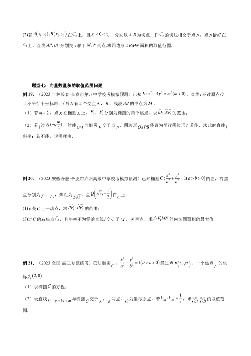 重难点突破17圆锥曲线中参数范围与最值问题（八大题型）（原卷版）_02高考数学_新高考复习资料_2024年新高考资料_一轮复习资料_❤有更新第八章平面解析几何