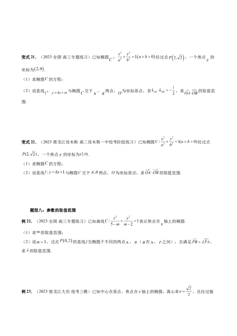重难点突破17圆锥曲线中参数范围与最值问题（八大题型）（原卷版）_02高考数学_新高考复习资料_2024年新高考资料_一轮复习资料_❤有更新第八章平面解析几何